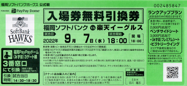 ホークス戦観戦引換券プレゼント！急げ！先着順🔥今すぐ無料会員登録を