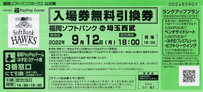 ホークス戦観戦引換券プレゼント！急げ！先着順🔥今すぐ無料会員登録を