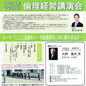 「倫理経営講演会」(主催:北九州みやこ倫理法人会)が開催されます!