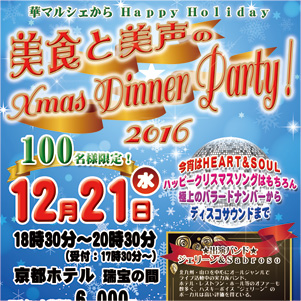 Xmas Dinner Party2016׳ŤΤǤڥޥ륷ťꥹޥѡƥ